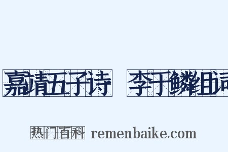 嘉靖五子诗·李于鳞组词是什么意思的图片